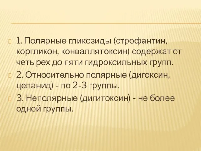 1. Полярные гликозиды (строфантин, коргликон, конваллятоксин) содержат от четырех до