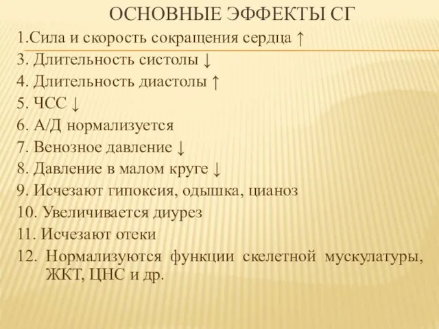 ОСНОВНЫЕ ЭФФЕКТЫ СГ 1.Сила и скорость сокращения сердца ↑ 3. Длительность систолы ↓