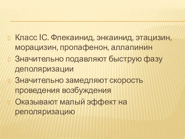 Класс IС. Флекаинид, энкаинид, этацизин, морацизин, пропафенон, аллапинин Значительно подавляют