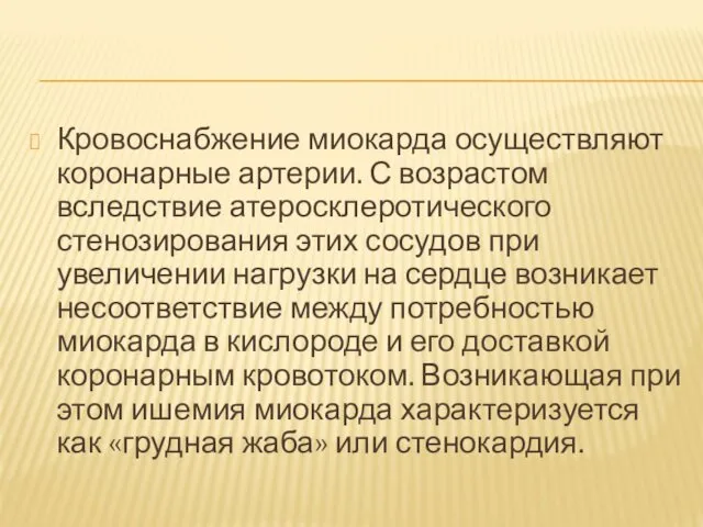 Кровоснабжение миокарда осуществляют коронарные артерии. С возрастом вследствие атеросклеротического стенозирования этих сосудов при