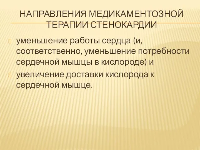 НАПРАВЛЕНИЯ МЕДИКАМЕНТОЗНОЙ ТЕРАПИИ СТЕНОКАРДИИ уменьшение работы сердца (и, соответственно, уменьшение потребности сердечной мышцы