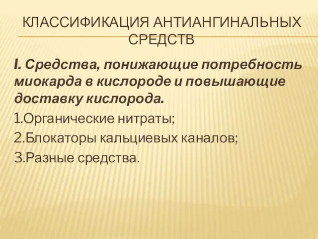 КЛАССИФИКАЦИЯ АНТИАНГИНАЛЬНЫХ СРЕДСТВ I. Средства, понижающие потребность миокарда в кислороде и повышающие доставку