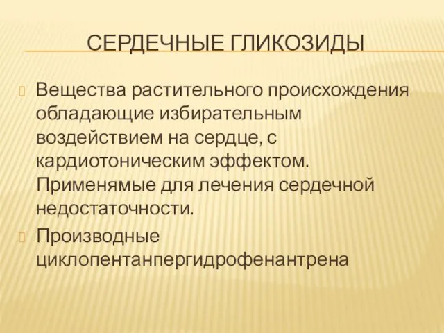 СЕРДЕЧНЫЕ ГЛИКОЗИДЫ Вещества растительного происхождения обладающие избирательным воздействием на сердце, с кардиотоническим эффектом.