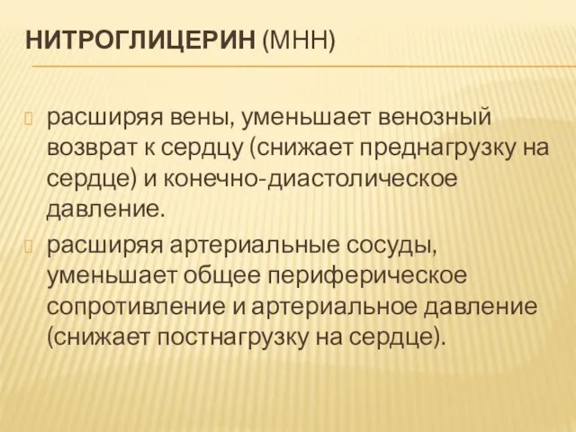 НИТРОГЛИЦЕРИН (МНН) расширяя вены, уменьшает венозный возврат к сердцу (снижает