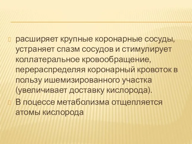 расширяет крупные коронарные сосуды, устраняет спазм сосудов и стимулирует коллатеральное кровообращение, перераспределяя коронарный