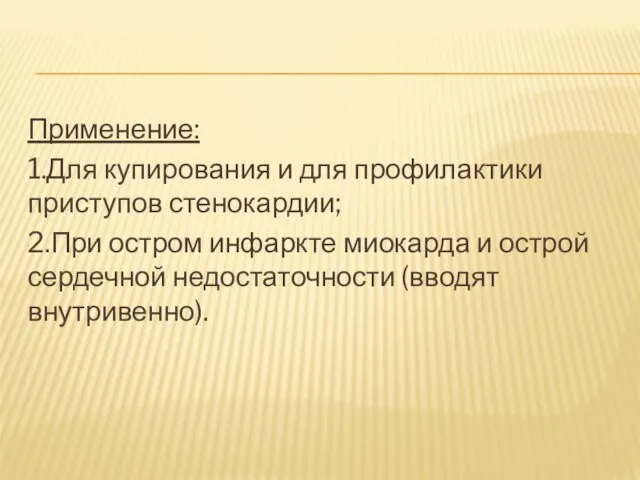 Применение: 1.Для купирования и для профилактики приступов стенокардии; 2.При остром