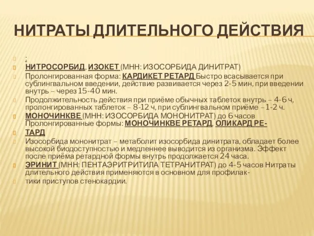 НИТРАТЫ ДЛИТЕЛЬНОГО ДЕЙСТВИЯ : НИТРОСОРБИД, ИЗОКЕТ (МНН: ИЗОСОРБИДА ДИНИТРАТ) Пролонгированная форма: КАРДИКЕТ РЕТАРД