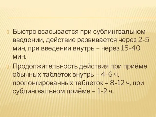 Быстро всасывается при сублингвальном введении, действие развивается через 2-5 мин,