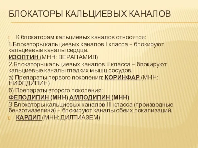 БЛОКАТОРЫ КАЛЬЦИЕВЫХ КАНАЛОВ К блокаторам кальциевых каналов относятся: 1.Блокаторы кальциевых каналов I класса