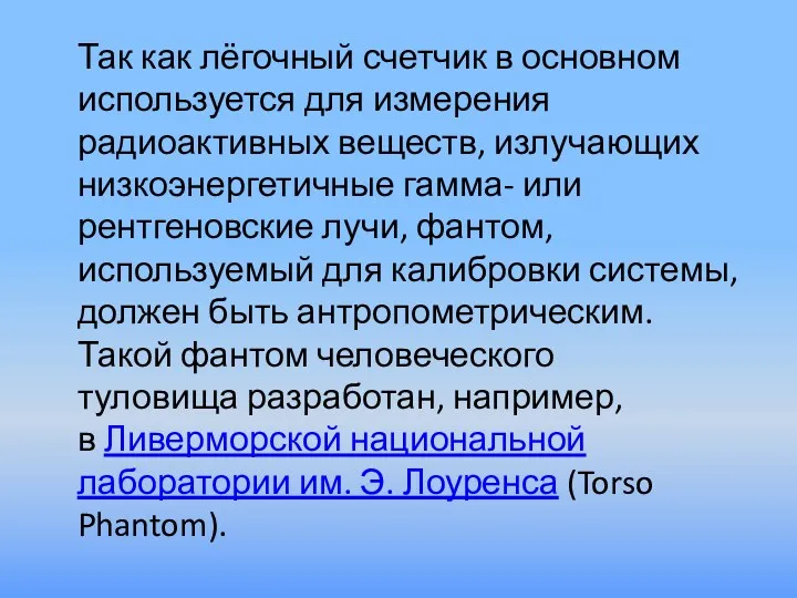 Так как лёгочный счетчик в основном используется для измерения радиоактивных