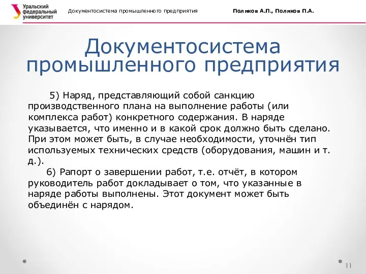 Документосистема промышленного предприятия Документосистема промышленного предприятия Поляков А.П., Поляков П.А.