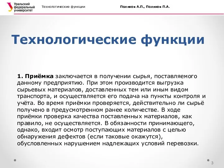 Технологические функции Технологические функции Поляков А.П., Поляков П.А. 1. Приёмка