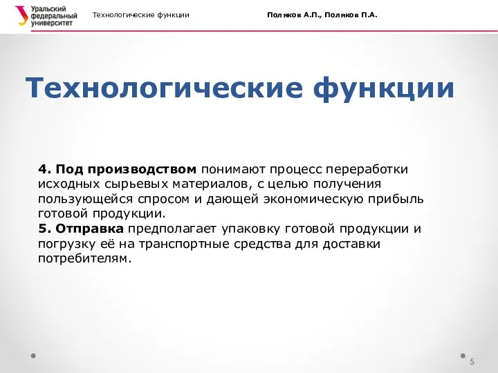 Технологические функции Технологические функции Поляков А.П., Поляков П.А. 4. Под