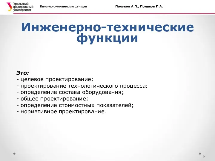 Инженерно-технические функции Инженерно-технические функции Поляков А.П., Поляков П.А. Это: -