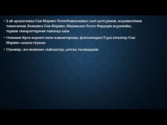 2 ай аралығында Сан-Марино Республикасының салт-дәстүрімен, мәдениетімен танысамын. Базилика Сан-Марино,