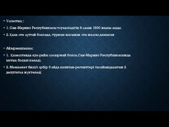 Ұқсастық : 1. Сан-Марино Республикасы тәуелсіздігін 8 қазан 1600 жылы