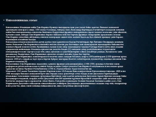 Наполеониялық соғыс Наполеонның Италиядан кейін Сан-Марино Француз империясы мен ұзақ
