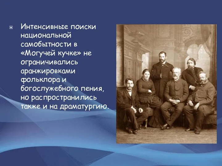 Интенсивные поиски национальной самобытности в «Могучей кучке» не ограничивались аранжировками