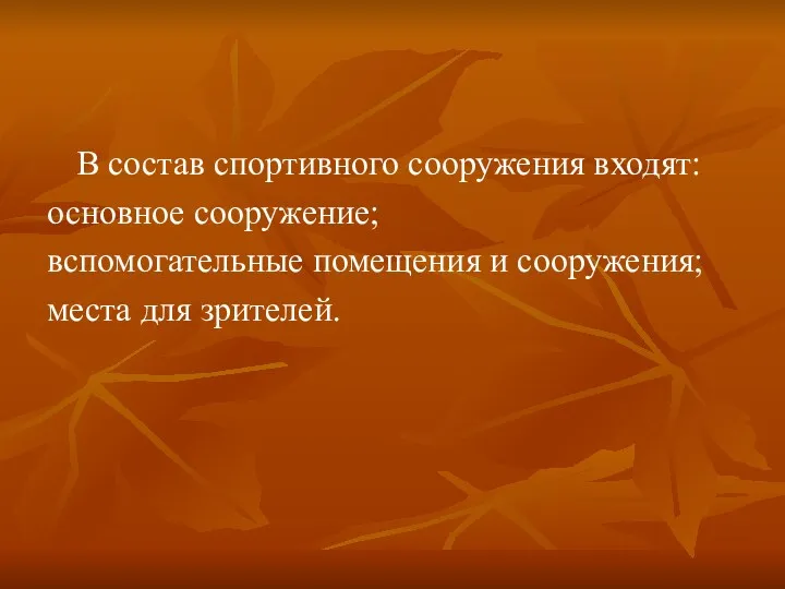 В состав спортивного сооружения входят: основное сооружение; вспомогательные помещения и сооружения; места для зрителей.