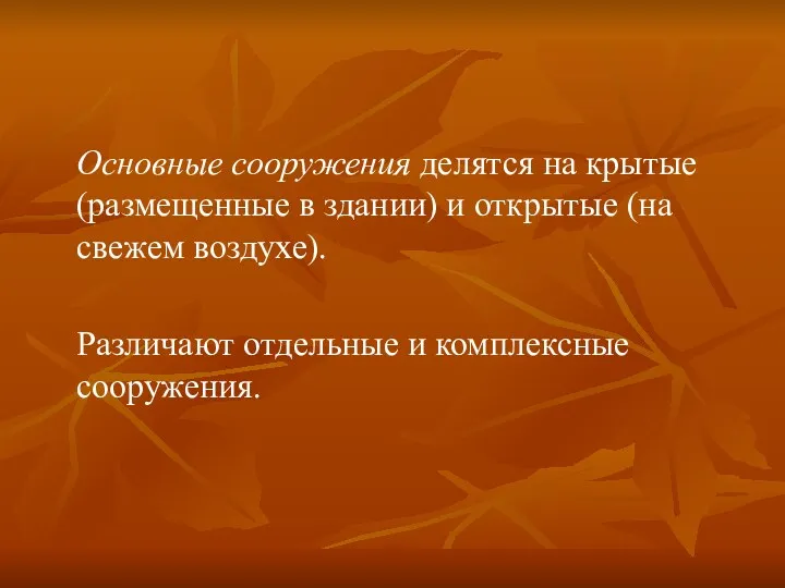 Основные сооружения делятся на крытые (размещенные в здании) и открытые