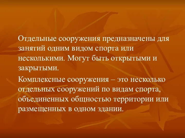 Отдельные сооружения предназначены для занятий одним видом спорта или несколькими.