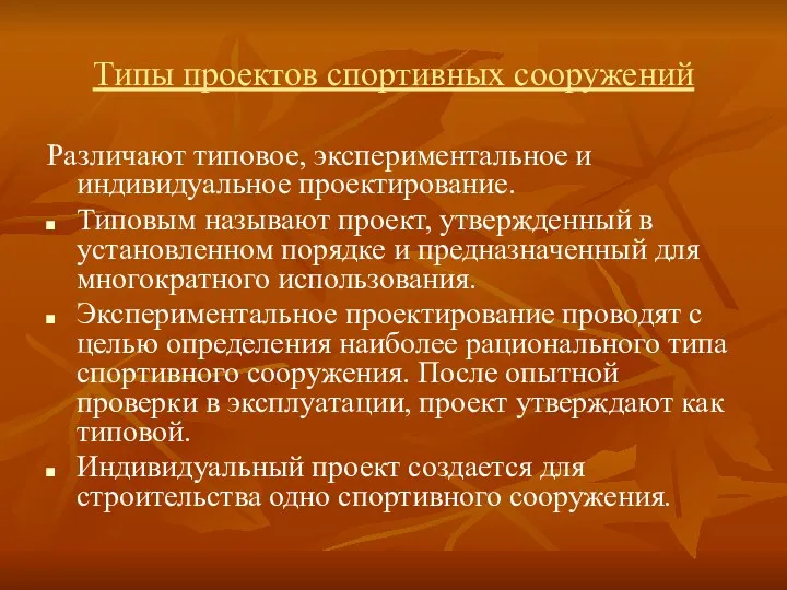 Типы проектов спортивных сооружений Различают типовое, экспериментальное и индивидуальное проектирование.