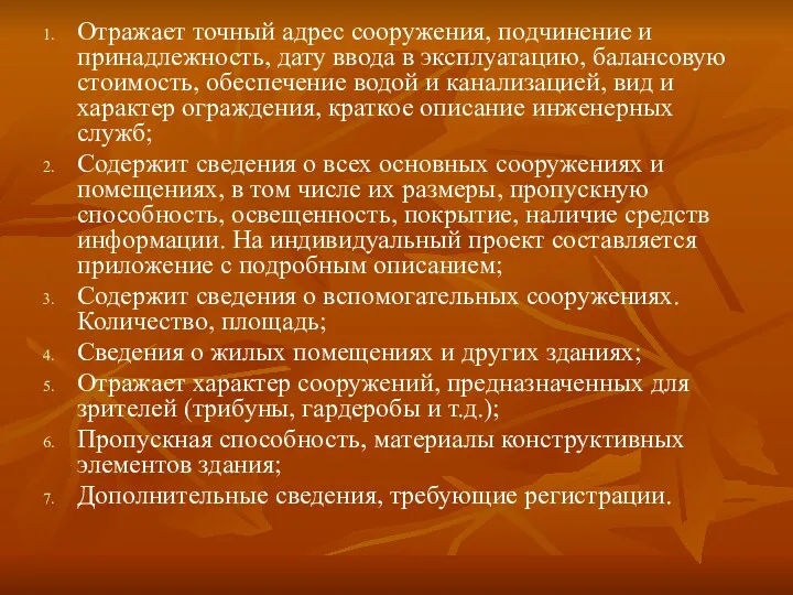 Отражает точный адрес сооружения, подчинение и принадлежность, дату ввода в