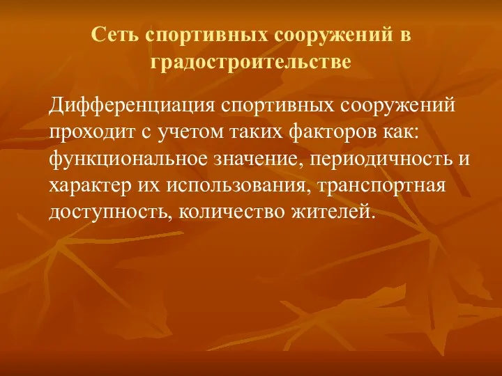 Сеть спортивных сооружений в градостроительстве Дифференциация спортивных сооружений проходит с