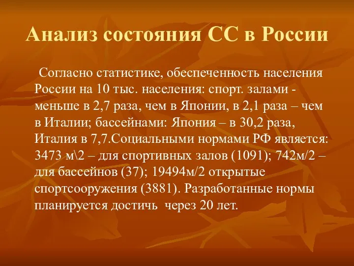 Анализ состояния СС в России Согласно статистике, обеспеченность населения России