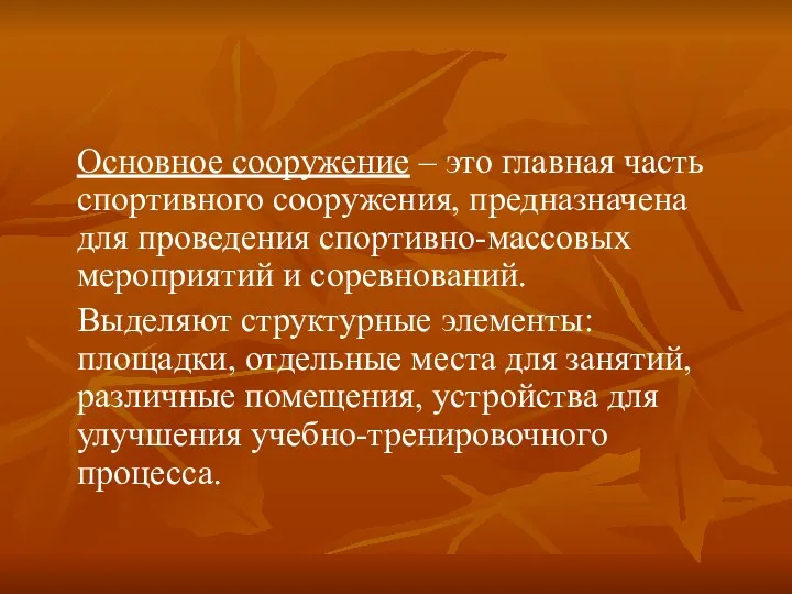 Основное сооружение – это главная часть спортивного сооружения, предназначена для