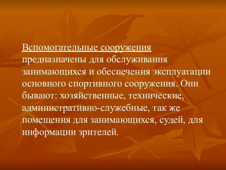 Вспомогательные сооружения предназначены для обслуживания занимающихся и обеспечения эксплуатации основного