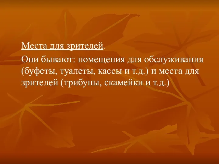 Места для зрителей. Они бывают: помещения для обслуживания (буфеты, туалеты,