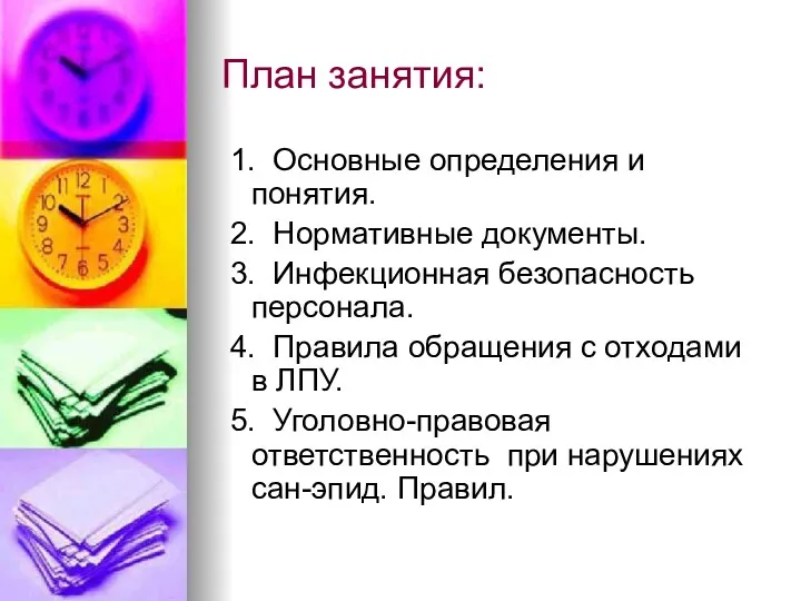 План занятия: 1. Основные определения и понятия. 2. Нормативные документы.