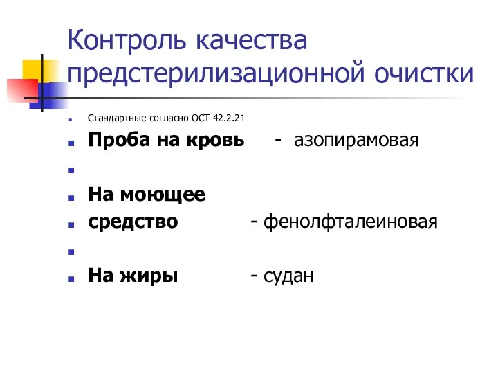 Контроль качества предстерилизационной очистки Стандартные согласно ОСТ 42.2.21 Проба на