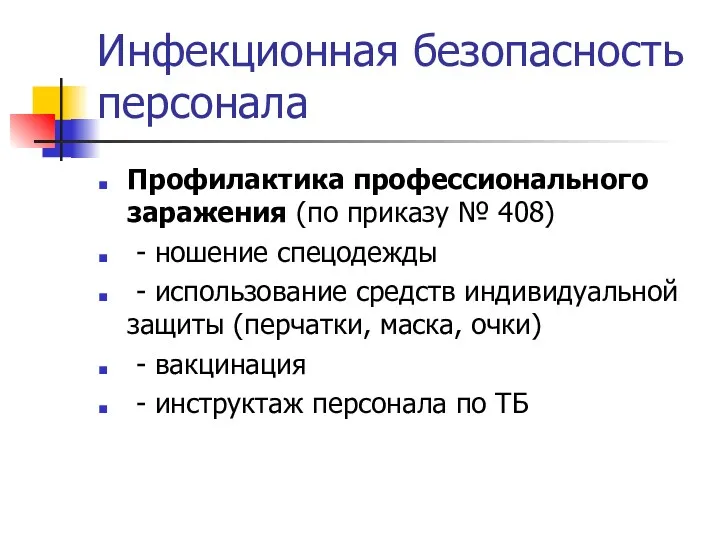 Инфекционная безопасность персонала Профилактика профессионального заражения (по приказу № 408)