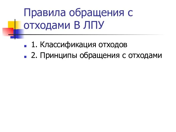 Правила обращения с отходами В ЛПУ 1. Классификация отходов 2. Принципы обращения с отходами