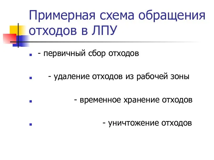 Примерная схема обращения отходов в ЛПУ - первичный сбор отходов