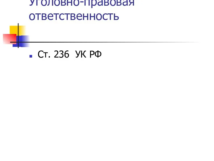 Уголовно-правовая ответственность Ст. 236 УК РФ