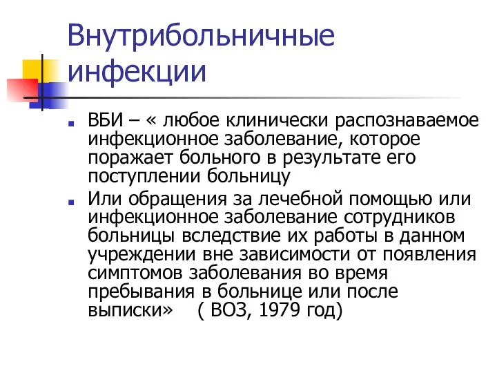 Внутрибольничные инфекции ВБИ – « любое клинически распознаваемое инфекционное заболевание,