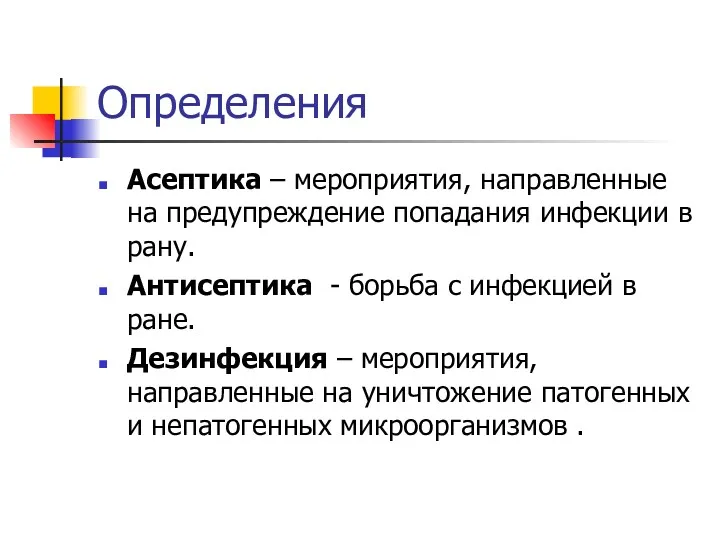 Определения Асептика – мероприятия, направленные на предупреждение попадания инфекции в