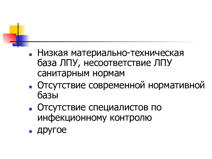 Низкая материально-техническая база ЛПУ, несоответствие ЛПУ санитарным нормам Отсутствие современной