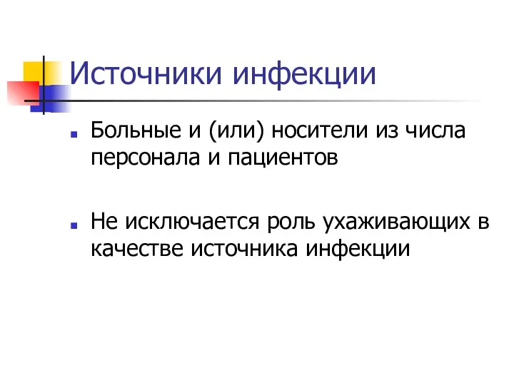 Источники инфекции Больные и (или) носители из числа персонала и