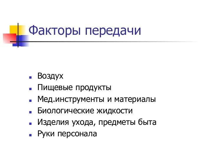 Факторы передачи Воздух Пищевые продукты Мед.инструменты и материалы Биологические жидкости Изделия ухода, предметы быта Руки персонала