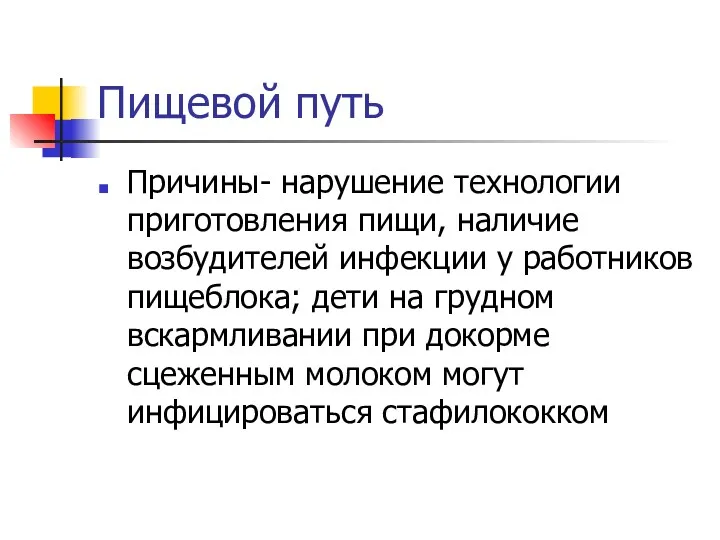 Пищевой путь Причины- нарушение технологии приготовления пищи, наличие возбудителей инфекции