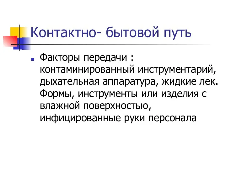 Контактно- бытовой путь Факторы передачи : контаминированный инструментарий, дыхательная аппаратура,