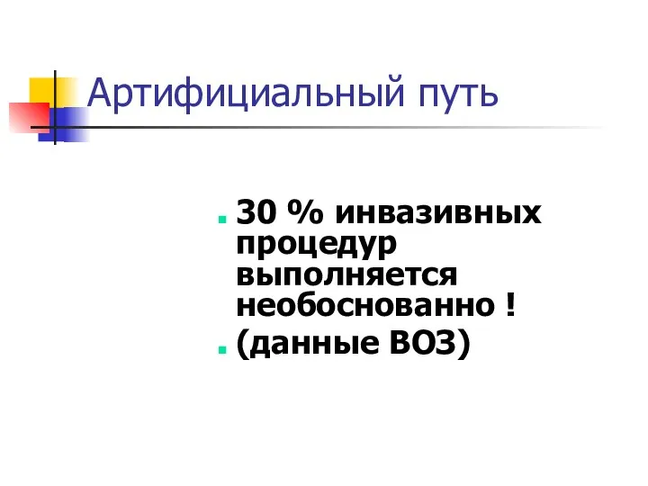 Артифициальный путь 30 % инвазивных процедур выполняется необоснованно ! (данные ВОЗ)