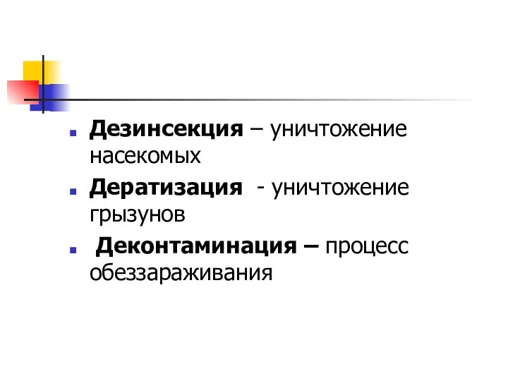 Дезинсекция – уничтожение насекомых Дератизация - уничтожение грызунов Деконтаминация – процесс обеззараживания