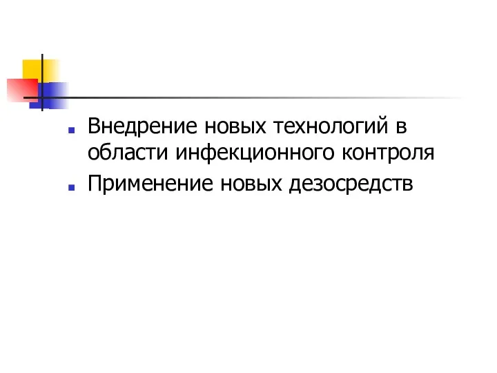 Внедрение новых технологий в области инфекционного контроля Применение новых дезосредств