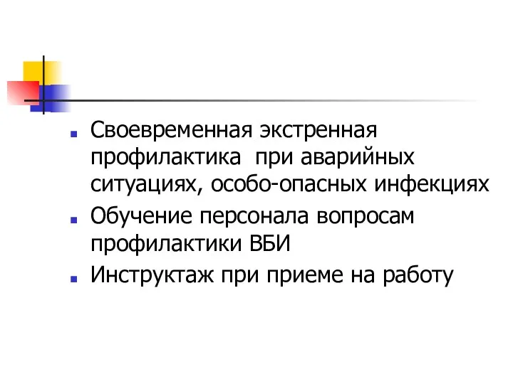 Своевременная экстренная профилактика при аварийных ситуациях, особо-опасных инфекциях Обучение персонала