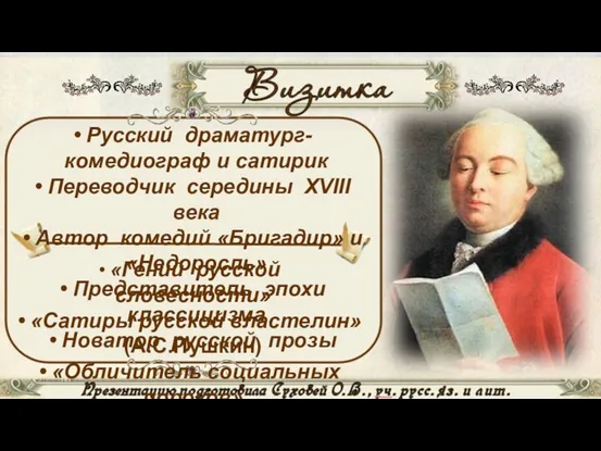 Русский драматург-комедиограф и сатирик Переводчик середины XVIII века Автор комедий